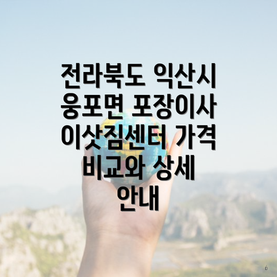 전라북도 익산시 웅포면 포장이사 이삿짐센터 가격 비교와 상세 안내