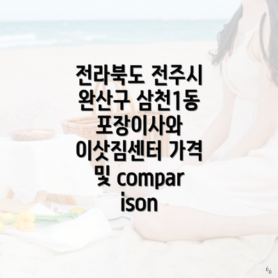 전라북도 전주시 완산구 삼천1동 포장이사와 이삿짐센터 가격 및 comparison