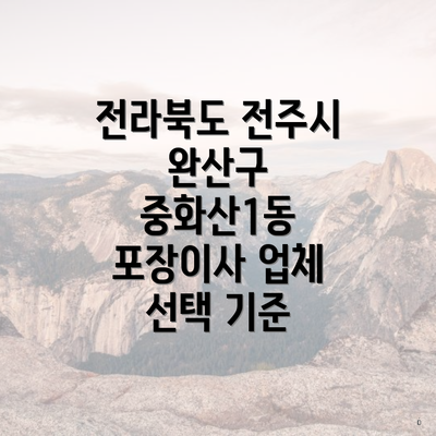 전라북도 전주시 완산구 중화산1동 포장이사 업체 선택 기준