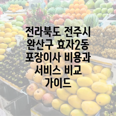 전라북도 전주시 완산구 효자2동 포장이사 비용과 서비스 비교 가이드