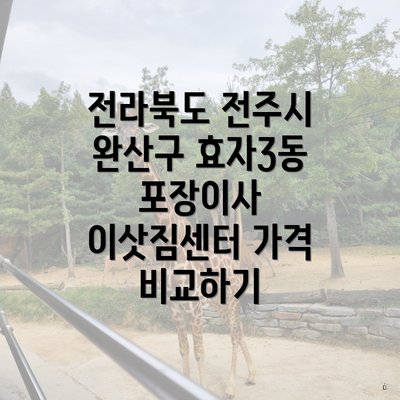 전라북도 전주시 완산구 효자3동 포장이사 이삿짐센터 가격 비교하기