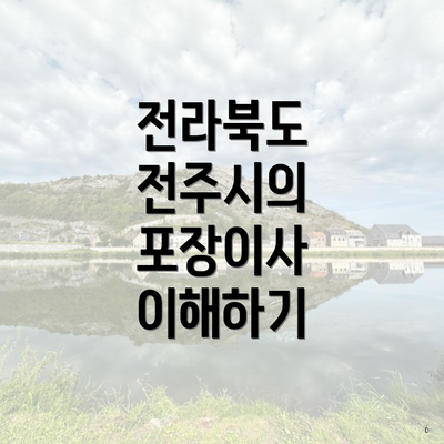 전라북도 전주시의 포장이사 이해하기