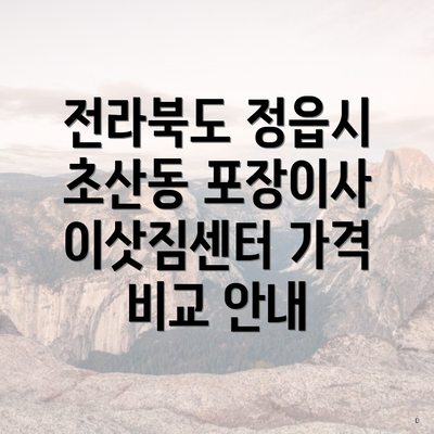 전라북도 정읍시 초산동 포장이사 이삿짐센터 가격 비교 안내