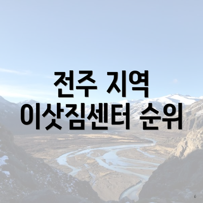 전주 지역 이삿짐센터 순위