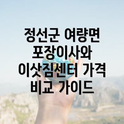 정선군 여량면 포장이사와 이삿짐센터 가격 비교 가이드