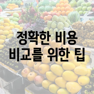 정확한 비용 비교를 위한 팁