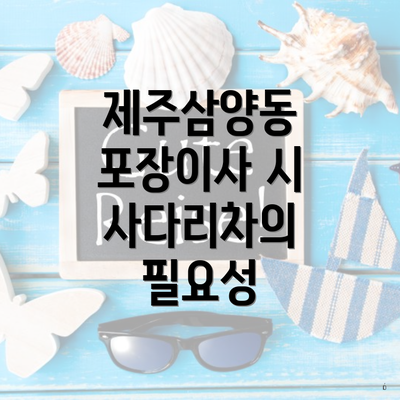 제주삼양동 포장이사 시 사다리차의 필요성