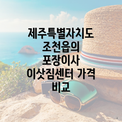 제주특별자치도 조천읍의 포장이사 이삿짐센터 가격 비교