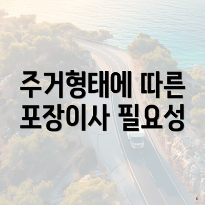 주거형태에 따른 포장이사 필요성