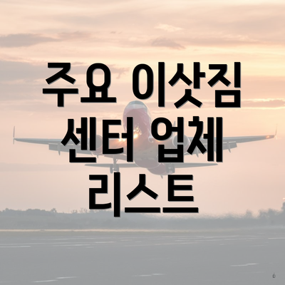 주요 이삿짐 센터 업체 리스트