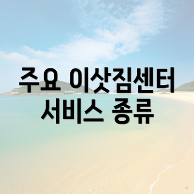 주요 이삿짐센터 서비스 종류