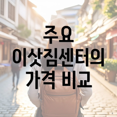 주요 이삿짐센터의 가격 비교