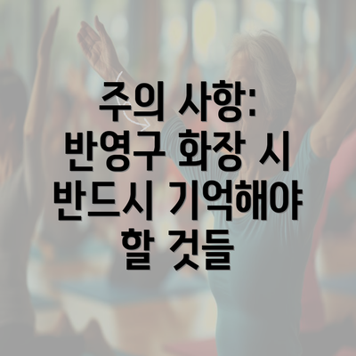 주의 사항: 반영구 화장 시 반드시 기억해야 할 것들