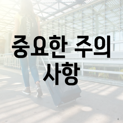 중요한 주의 사항