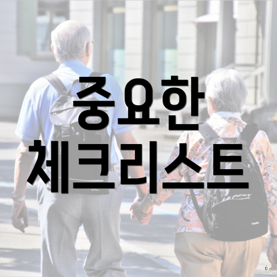 중요한 체크리스트