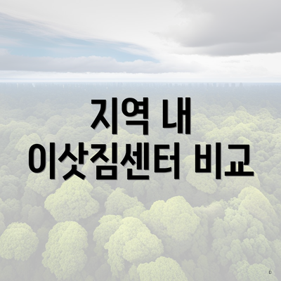 지역 내 이삿짐센터 비교