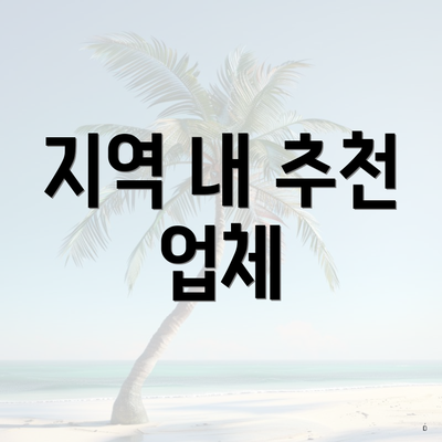 지역 내 추천 업체