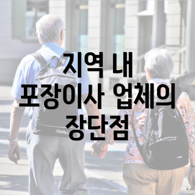 지역 내 포장이사 업체의 장단점