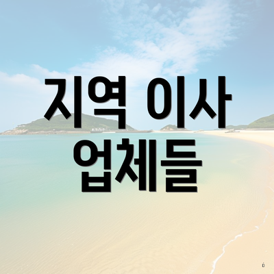 지역 이사 업체들