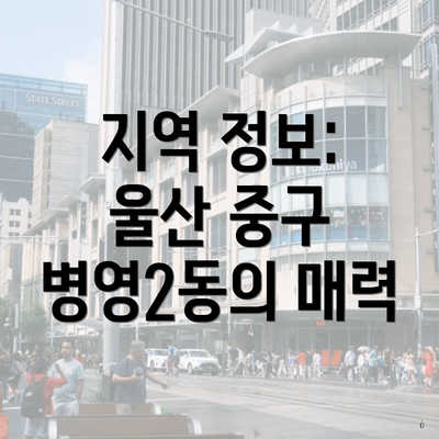 지역 정보: 울산 중구 병영2동의 매력