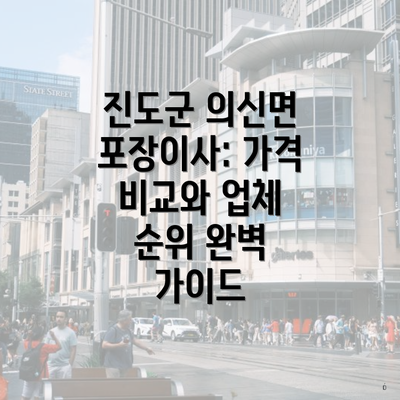 진도군 의신면 포장이사: 가격 비교와 업체 순위 완벽 가이드