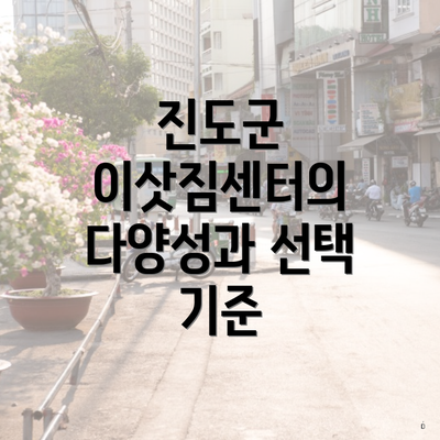 진도군 이삿짐센터의 다양성과 선택 기준