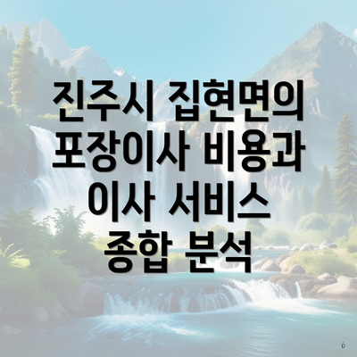 진주시 집현면의 포장이사 비용과 이사 서비스 종합 분석