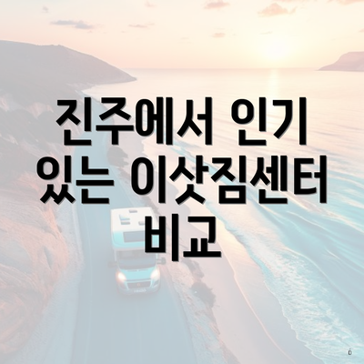 진주에서 인기 있는 이삿짐센터 비교