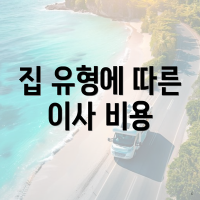 집 유형에 따른 이사 비용