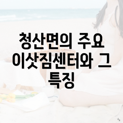 청산면의 주요 이삿짐센터와 그 특징