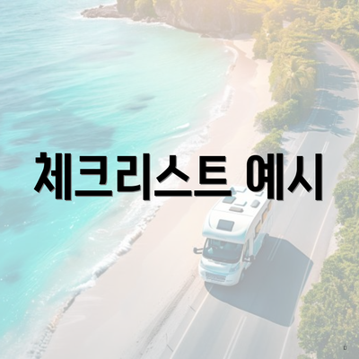 체크리스트 예시