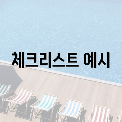 체크리스트 예시
