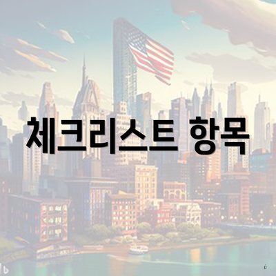 체크리스트 항목