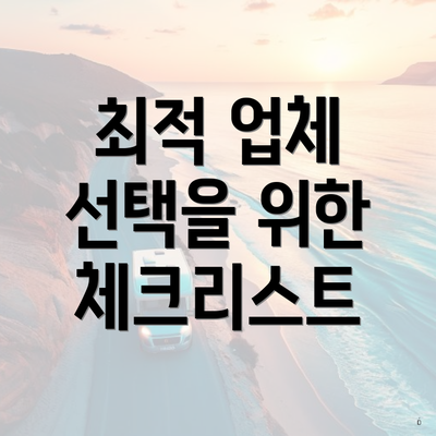 최적 업체 선택을 위한 체크리스트