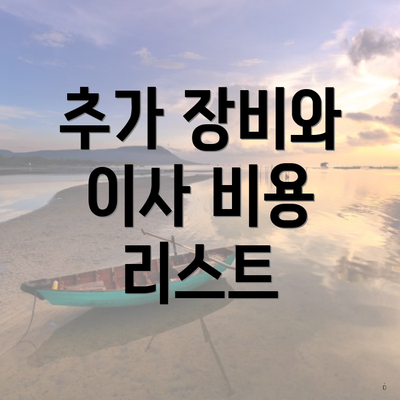 추가 장비와 이사 비용 리스트