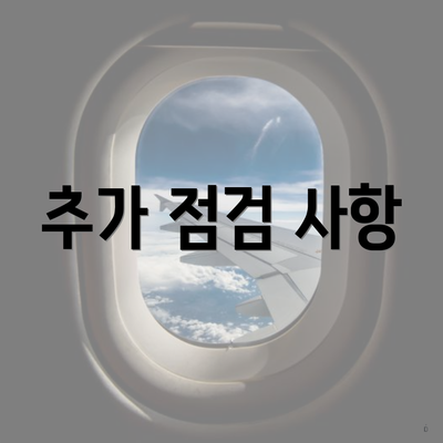 추가 점검 사항