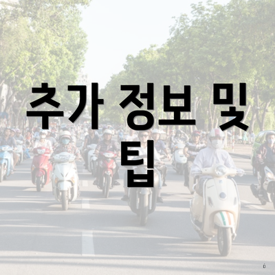 추가 정보 및 팁