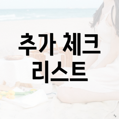 추가 체크 리스트