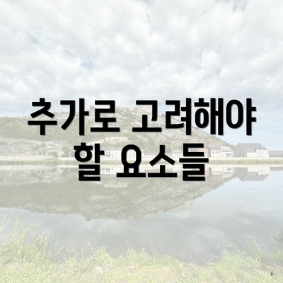 추가로 고려해야 할 요소들