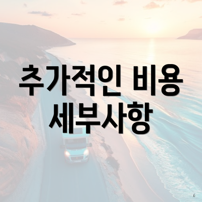 추가적인 비용 세부사항