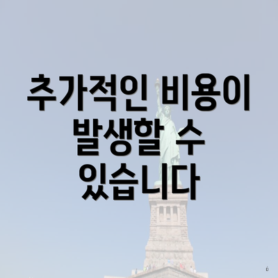 추가적인 비용이 발생할 수 있습니다