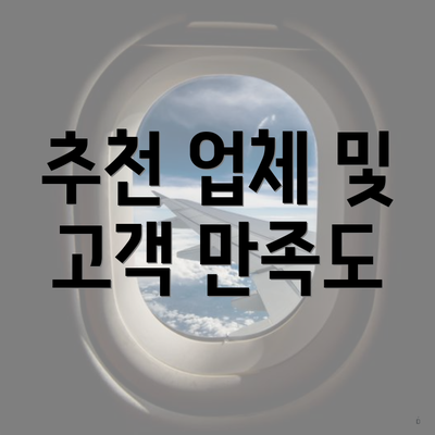 추천 업체 및 고객 만족도