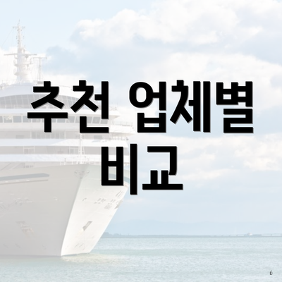 추천 업체별 비교