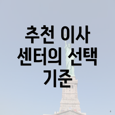 추천 이사 센터의 선택 기준