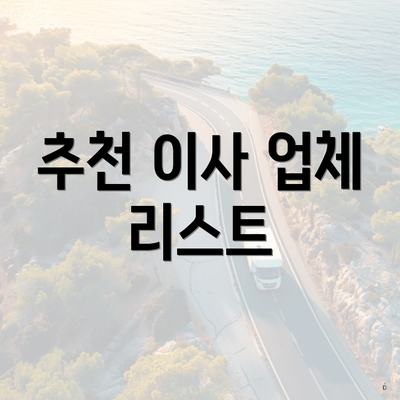 추천 이사 업체 리스트