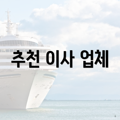 추천 이사 업체