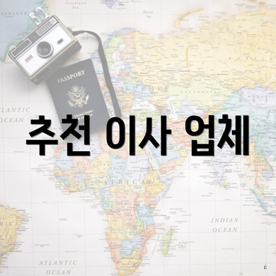 추천 이사 업체