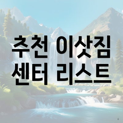 추천 이삿짐 센터 리스트