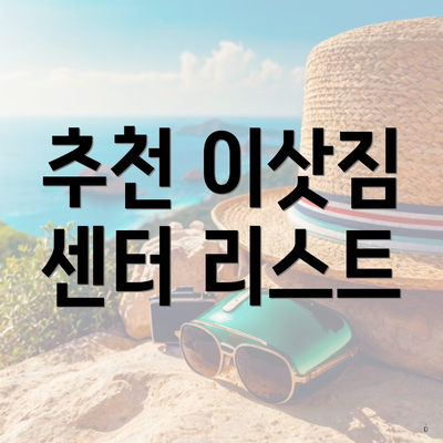 추천 이삿짐 센터 리스트