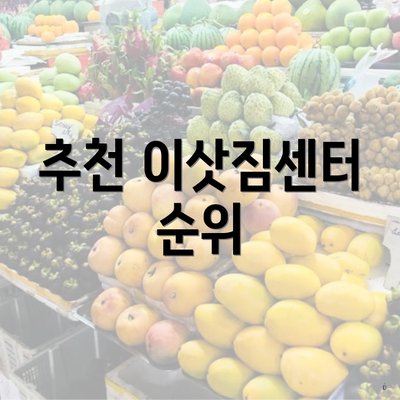 추천 이삿짐센터 순위